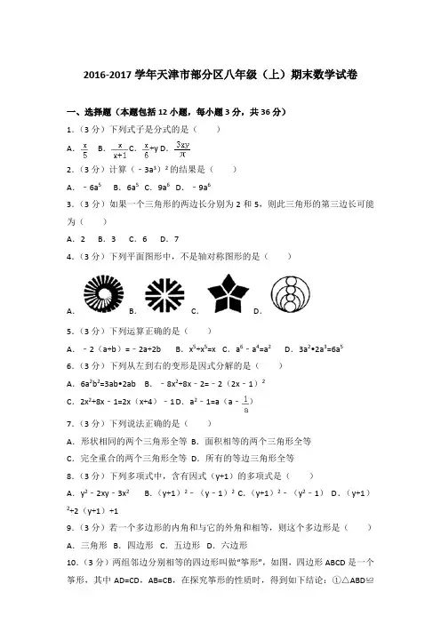 2016-2017年天津市部分区八年级上学期期末数学试卷及参考答案