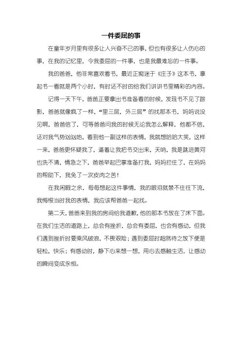 五年级作文：一件委屈的事作文500字