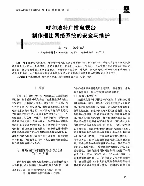 呼和浩特广播电视台制作播出网络系统的安全与维护