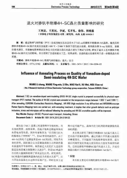 退火对掺钒半绝缘4H-SiC晶片质量影响的研究