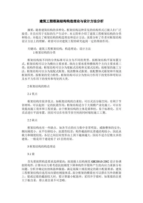 建筑工程框架结构构造理论与设计方法分析