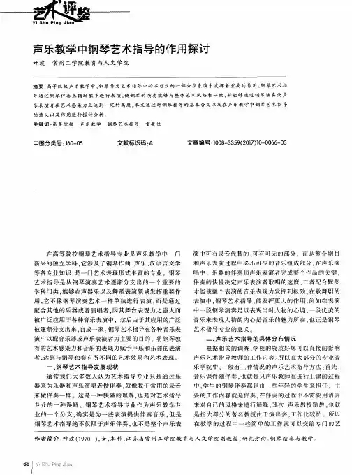 声乐教学中钢琴艺术指导的作用探讨