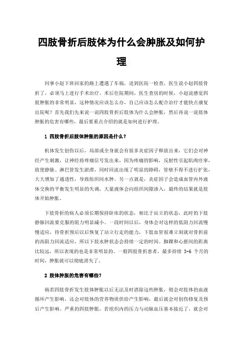 四肢骨折后肢体为什么会肿胀及如何护理