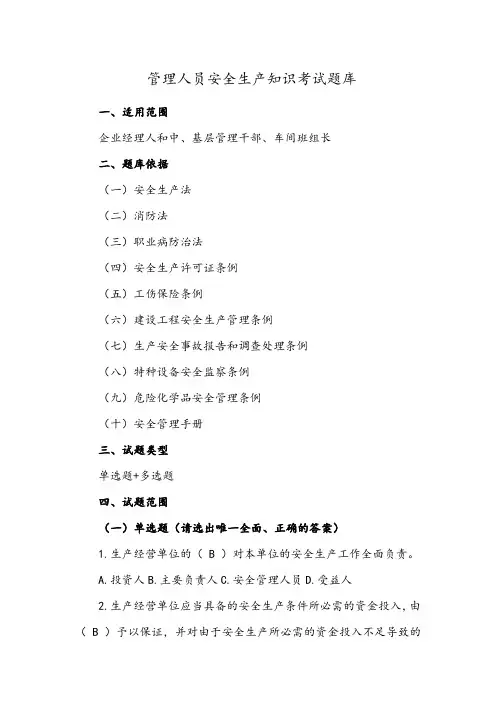 管理人员安全生产管理知识考试试题