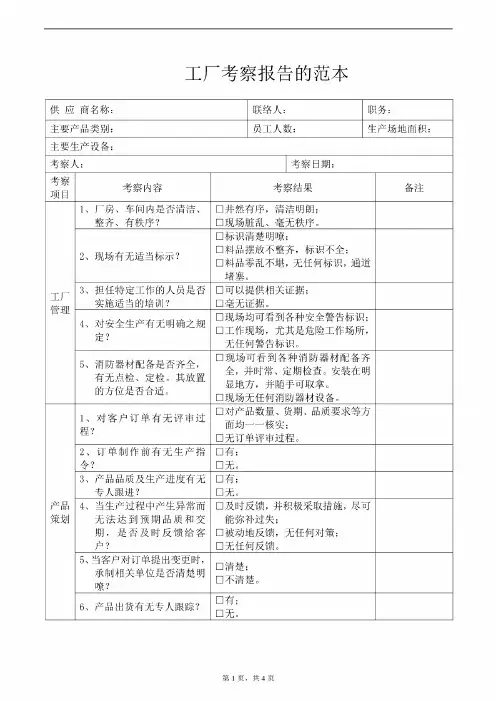 工厂考察报告的范本