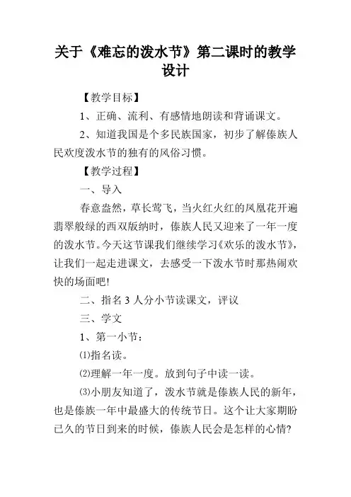 关于《难忘的泼水节》第二课时的教学设计