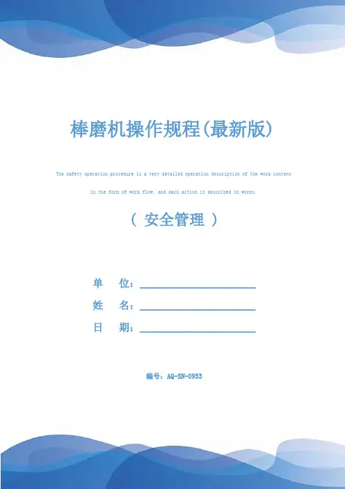 棒磨机操作规程(最新版)