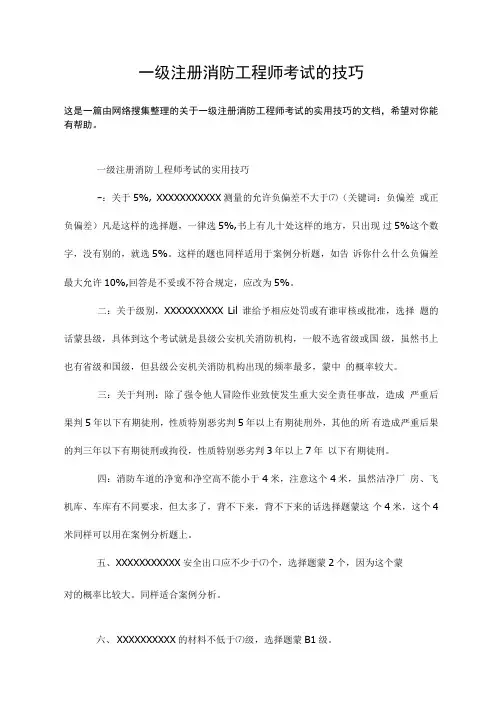 一级注册消防工程师考试的技巧
