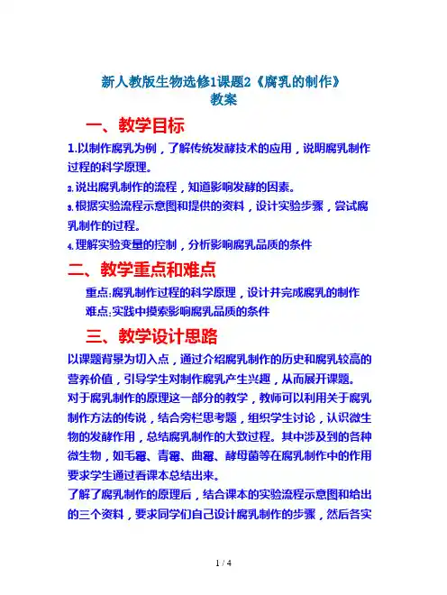 新人教版生物选修1课题2《腐乳的制作》教案