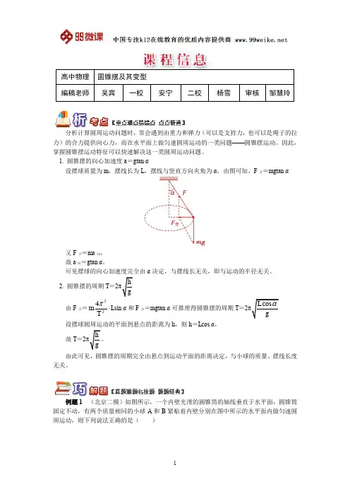 【2018新课标 高考必考知识点 教学计划 教学安排 教案设计】高三物理：圆锥摆及其变型