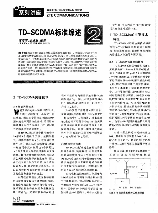 TD-SCDMA标准综述