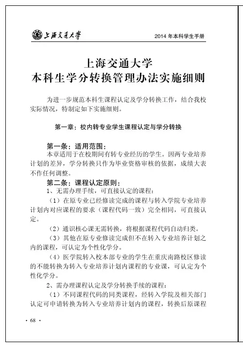 上海交通大学本科生学分转换管理办法实施细则