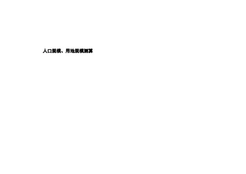 工业区人口规模预测