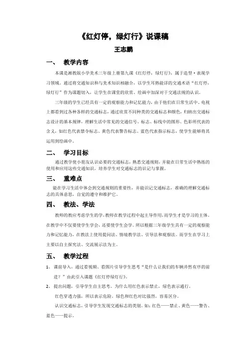 第9课 红灯停 绿灯行 说课稿