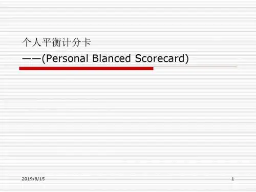 个人平衡计分卡-PPT精品文档