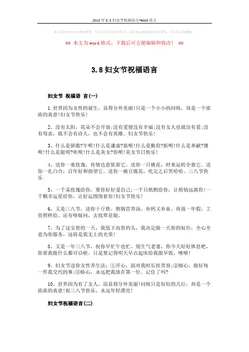 2018年3.8妇女节祝福语言-word范文 (2页)