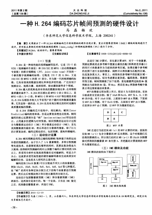 一种H.264编码芯片帧间预测的硬件设计