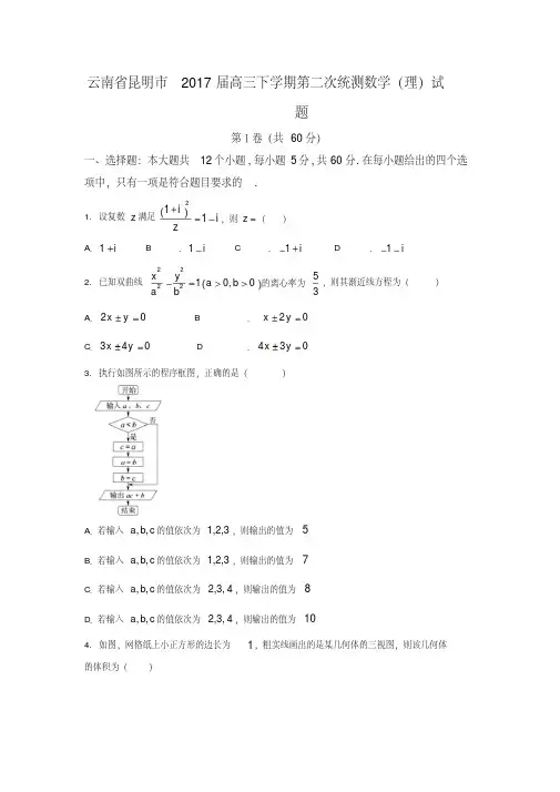 云南省昆明市2017届高三第二次统测数学试题(理)含答案.doc