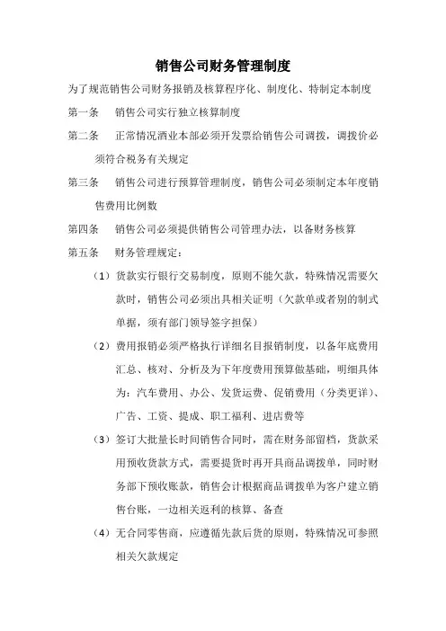 销售公司财务管理制度