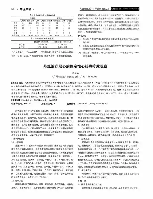 丹红治疗冠心病稳定性心绞痛疗效观察