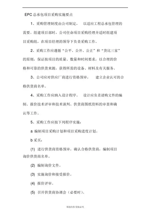 EPC总承包项目采购实施关注要点