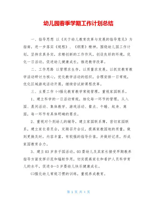 幼儿园春季学期工作计划总结