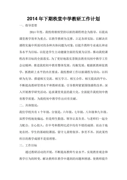 2014年教研工作计划