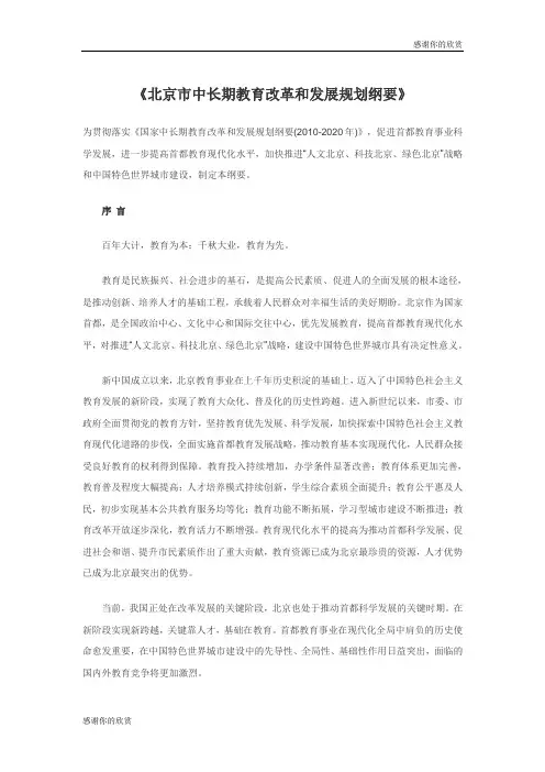 《北京市中长期教育改革和发展规划纲要》.doc