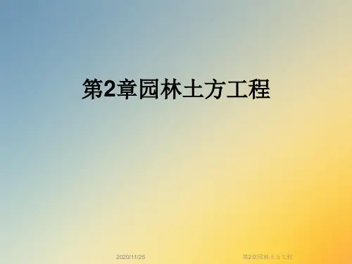 第2章园林土方工程