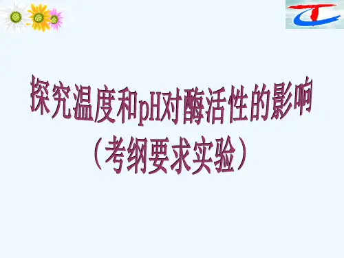 5探究温度和pH对酶活性的影响