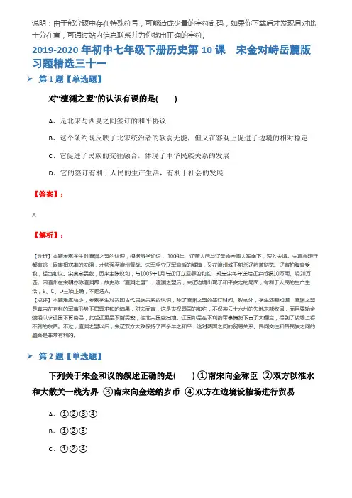2019-2020年初中七年级下册历史第10课  宋金对峙岳麓版习题精选三十一