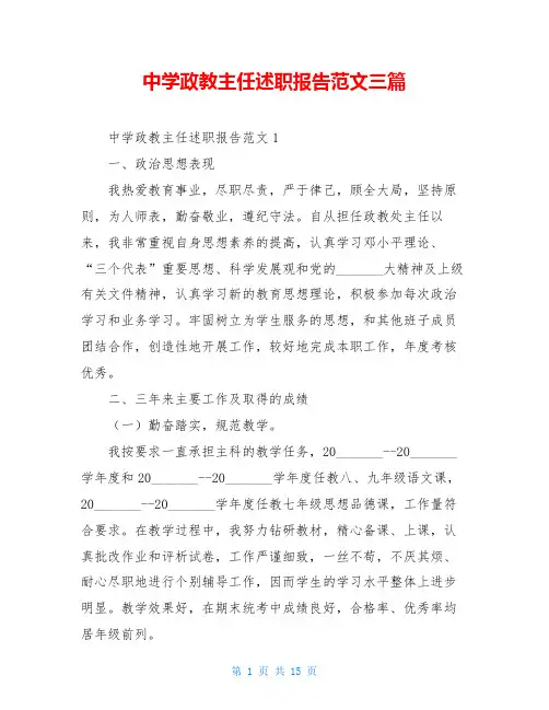 中学政教主任述职报告范文三篇