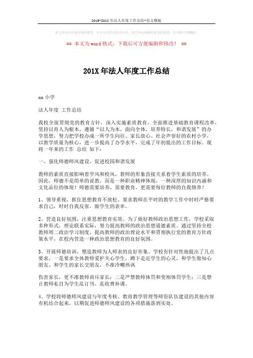 2019-201X年法人年度工作总结-范文模板 (4页)