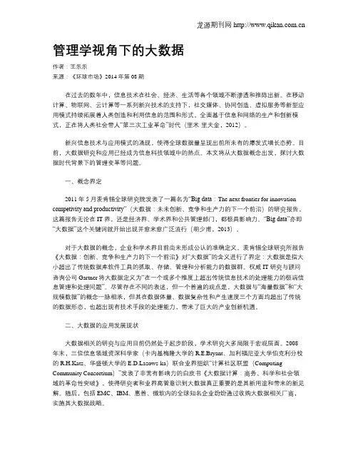 管理学视角下的大数据