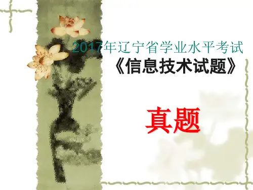 2017年辽宁省学业水平考试信息技术考试题解(真题)
