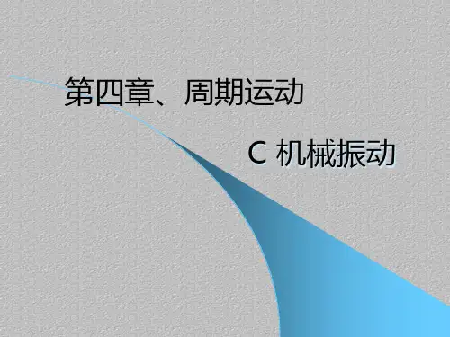 沪教版(上海)物理高一第二学期(试用版)-第四章 C 机械振动 课件
