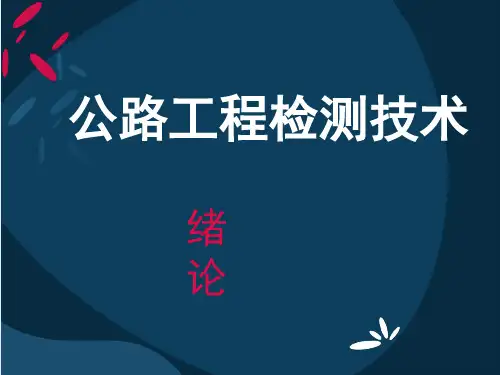 公路工程检测技术(绪论)