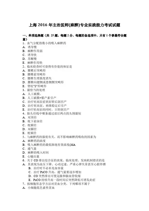 上海2016年主治医师(麻醉)专业实践能力考试试题