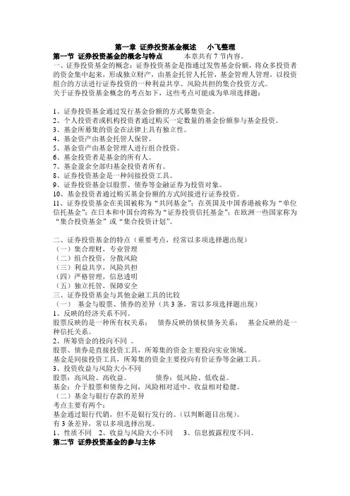 xxxx-sac证券投资基金笔记经典.docx