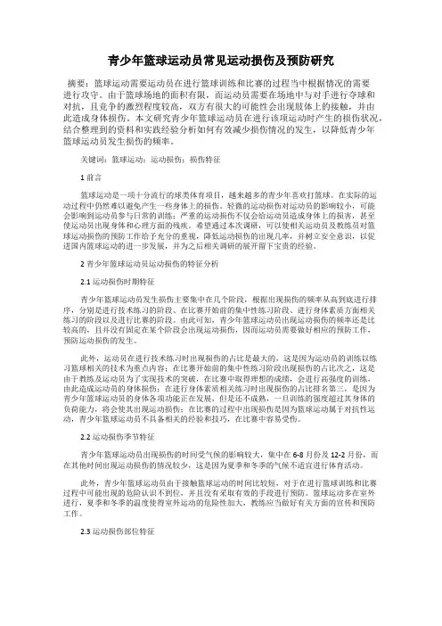 青少年篮球运动员常见运动损伤及预防研究
