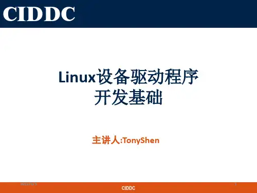 Linux设备驱动程序开发基础