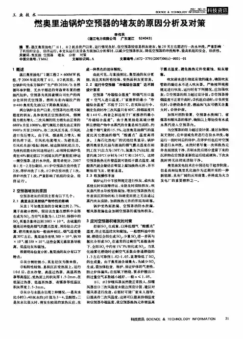燃奥里油锅炉空预器的堵灰的原因分析及对策
