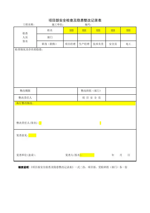 安全检查及隐患整改记录表