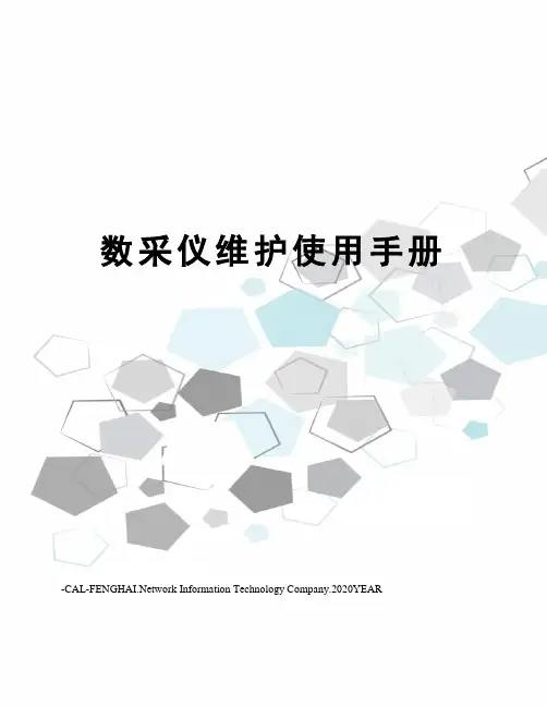 数采仪维护使用手册