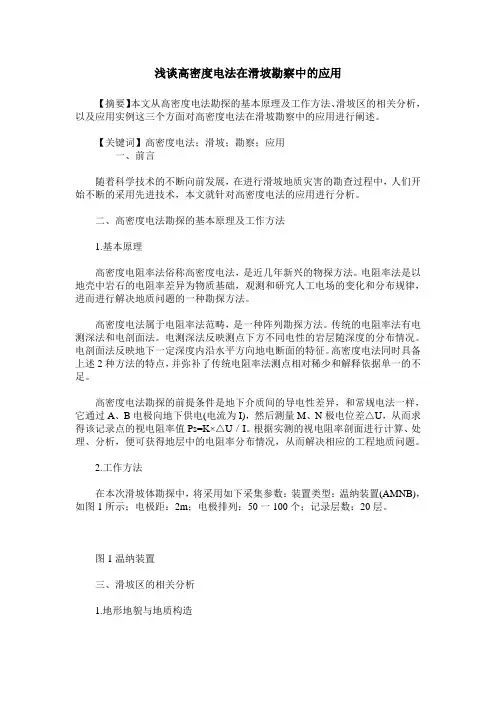 浅谈高密度电法在滑坡勘察中的应用