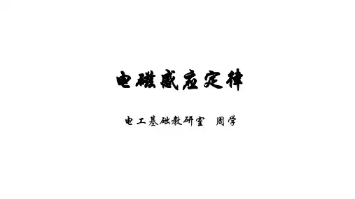 电磁感应定律