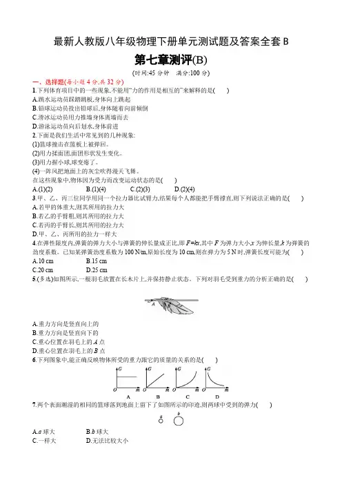 最新人教版八年级物理下册单元测试题及答案全套B