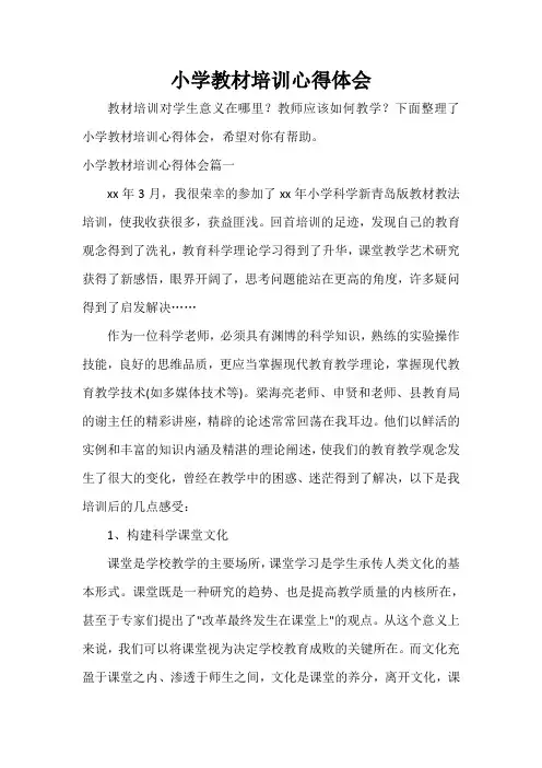  小学教材培训心得体会