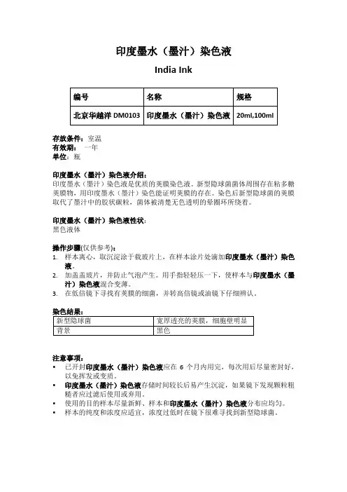 印度墨水染色液使用说明