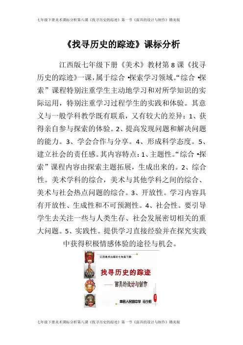 七年级下册美术课标分析第八课《找寻历史的踪迹》第一节《面具的设计与制作》赣美版